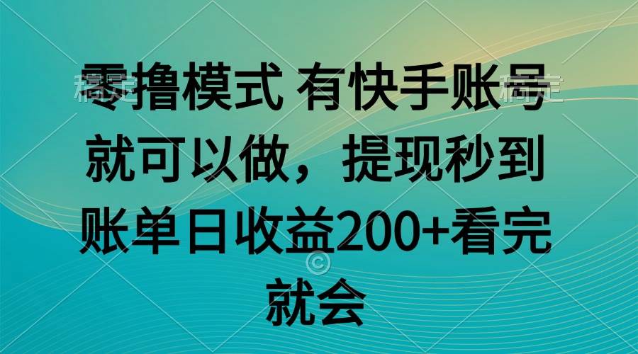 （14974期）零撸模式 有快手就可以 任务无上限 提现秒到账-驿想项目网