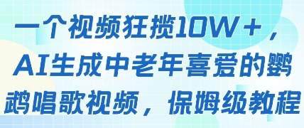 一个视频狂揽10W+点赞，AI生成中老年喜爱的鹦鹉唱歌视频，保姆级教程，轻松挣取创作者分成-驿想项目网