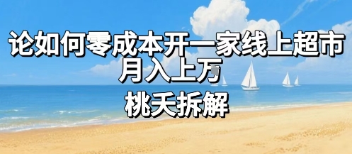 论如何零成本开一家线上超市，月入上W-驿想项目网
