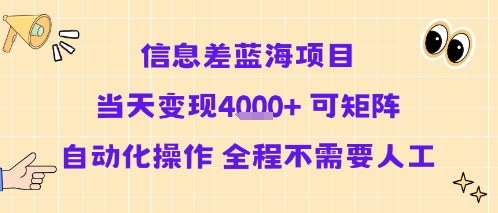 信息差蓝海项目当天变现多张 可矩阵自动化操作 全程不需要人工-驿想项目网