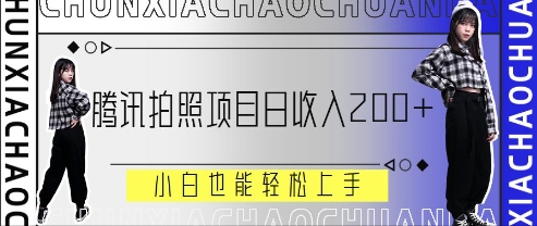 腾讯拍照项目，日收入2张+，小白也能轻松上手-驿想项目网