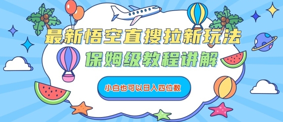 最新悟空直搜拉新玩法，保姆级教程讲解，小白也可以日入四位数-驿想项目网