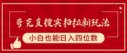 夸克直搜实拍拉新玩法，小白也可以日入四位数-驿想项目网