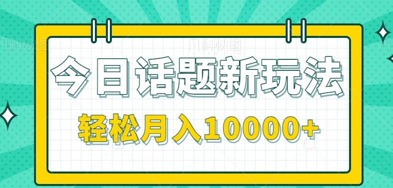 今日话题新玩法，零成本零门槛单条作品百万流量，月入10000+-驿想项目网