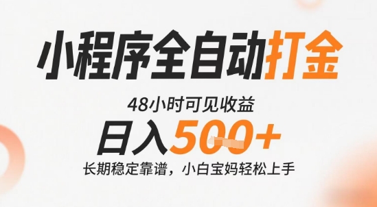 小程序全自动打金，快速可见收益，日入5张+长期稳定靠谱，操作简单【揭秘】-驿想项目网