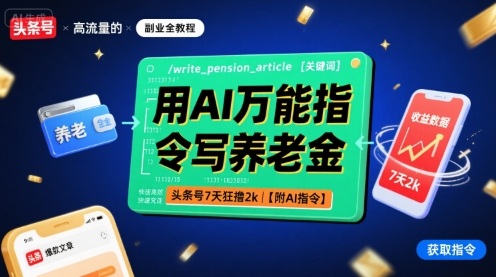 用AI万能指令写养老金，头条号7天狂撸2k【附AI指令】-驿想项目网