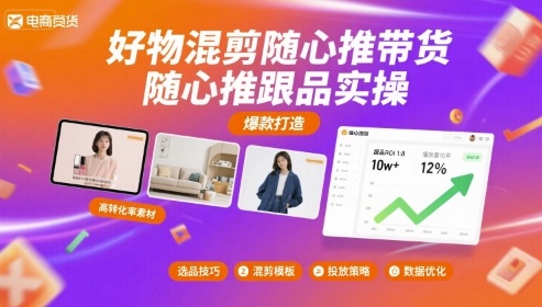 好物混剪随心推带货，随心推跟品实操-驿想项目网