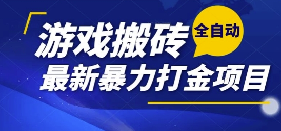 热门副业，全自动游戏打金搬砖，单账号一天收益1-2张，可多开矩阵操作日入1k【揭秘】-驿想项目网