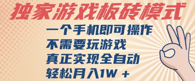独家游戏搬砖，单手机操作，全自动挂G，不需要玩游戏，日入3张【揭秘】-驿想项目网