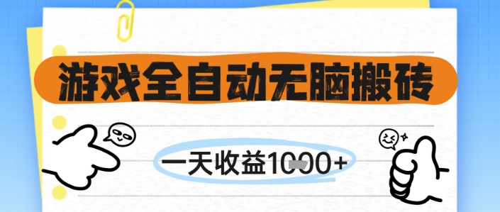 游戏全自动无脑搬砖，一天收益1k+，全自动运行，不需要玩游戏【揭秘】-驿想项目网