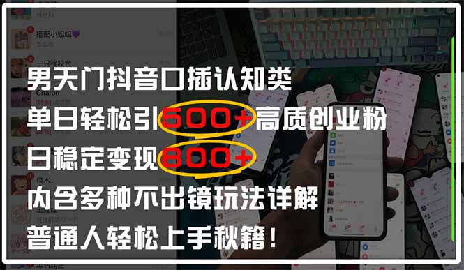 （14506期）男天门抖音口播日引500+创业粉全拆解！日稳定变现500+，多种不出镜玩法…-驿想项目网