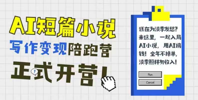 AI短篇小说写作变现陪跑营，0基础可学，三步写文，168投稿，快速拿稿费-驿想项目网