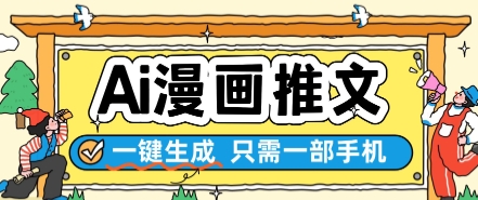 AI漫画推文一键生成，只需一部手机，操作简单，无脑怼就可以了-驿想项目网