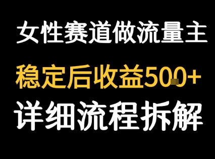 女性励志赛道做流量主 客单价高，稳定后每日5张-驿想项目网