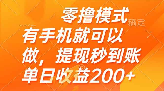 （14766期）零撸模式 有手机就可以做，提现秒到账单日收益200+-驿想项目网
