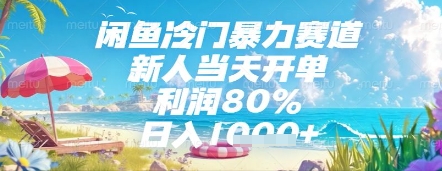 闲鱼冷门暴力赛道，新人当天开单，利润80%，日入几张，长期可做【揭秘】-驿想项目网