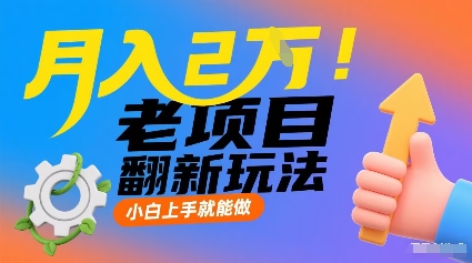 月入2W！老项目翻新玩法，小白上手就能做，非常容易上手-驿想项目网