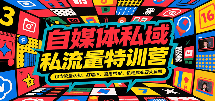 自媒体私域流量特训营，包含流量认知、打造IP、直播带货、私域成交四大篇幅-驿想项目网