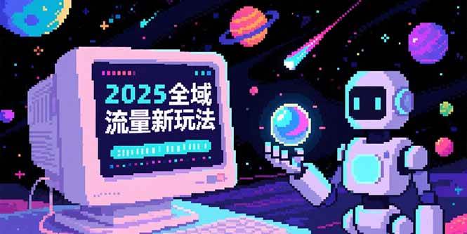 （15292期）2025全域流量新玩法，O5A无潜入池方法论，基础逻辑+实战技巧全解析-驿想项目网