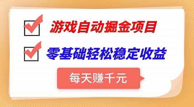 （15392期）游戏自动挂机项目，每天赚千元，零基础轻松实现稳定收益-驿想项目网