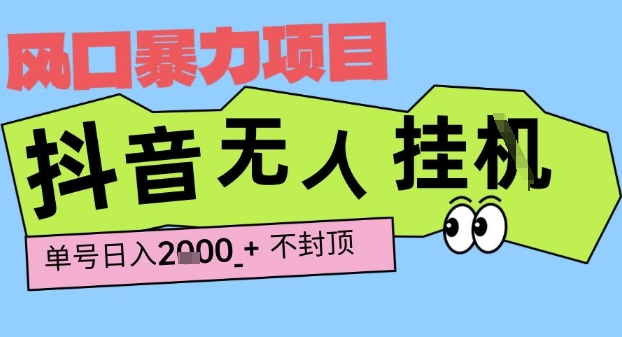 2025最新抖音暴力挂G撸金项目，单号产出2k+ ，小白当天也能拿结果，长期稳定做的项目【揭秘】-驿想项目网