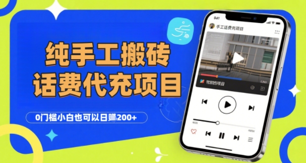纯“手工搬砖”话费会员代充项目，零门槛小白也可以日入2张+，工作室可以复制扩大-驿想项目网