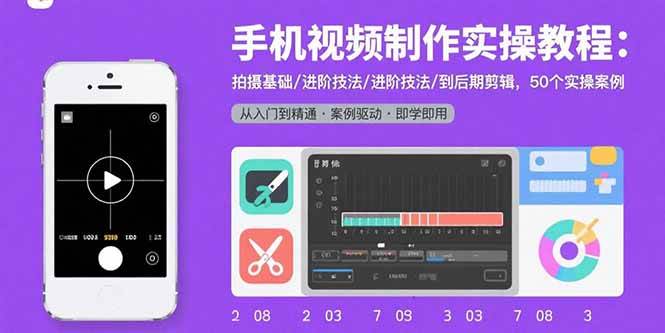 （15789期）手机视频制作实操教程：拍摄基础/进阶技法/到后期剪辑，50个实操案例-驿想项目网