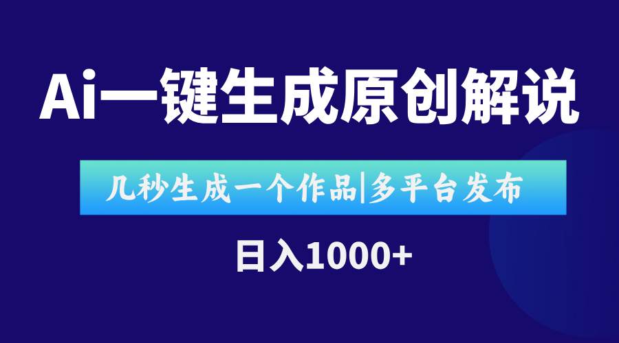 （15180期）AI一键生成原创影视解说视频，仅用十秒即可完成完整视频，多平台发布，…-驿想项目网