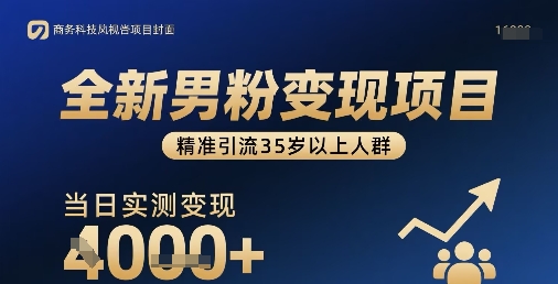 全新男粉变现项目，精准引流35岁以上人群，当日实测变现1k+-驿想项目网
