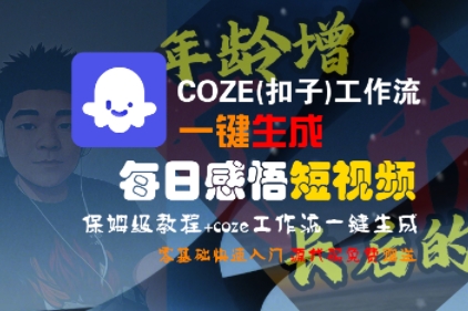 COZE(扣子)工作流一键生成每日感悟短视频，保姆级教程，零基础快速入门-驿想项目网