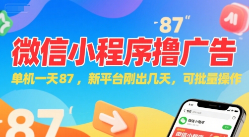 微信小程序看广告，单机一天87，新平台刚出几天，可批量操作，日入5张-驿想项目网