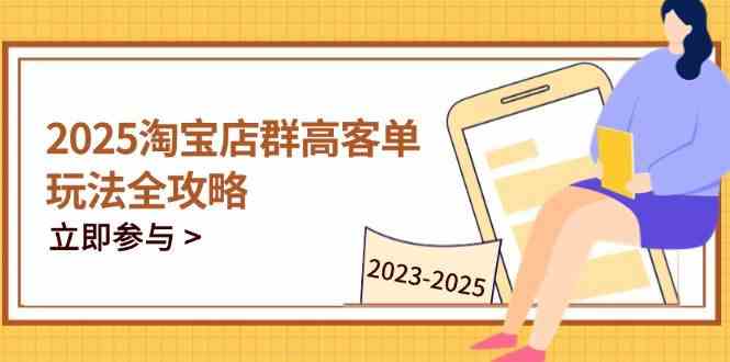 2023-2025淘宝店群运营，涵盖C店/天猫店群两大赛道，帮你掌握全周期运营打法-驿想项目网