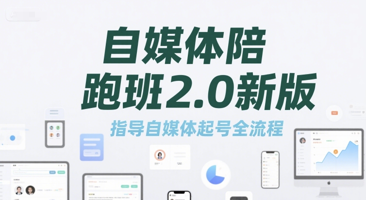 自媒体陪跑班2.0新版，指导自媒体起号全流程-驿想项目网