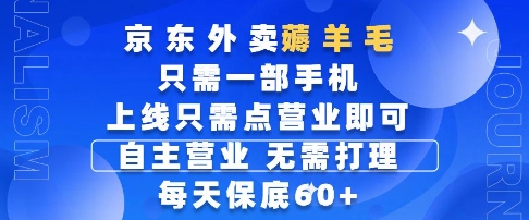 京东外卖薅羊毛，只需一部手机随时随地皆可操作，每天上线只需动动手指点营业即可，每天60+【揭秘】-驿想项目网