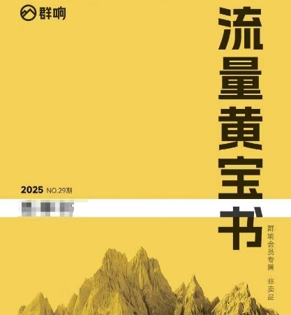 群响流量黄宝书25-29期，群响内部私享资料非卖品-驿想项目网