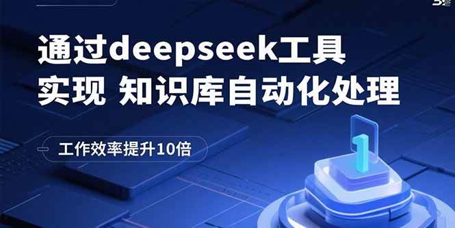 （15908期）通过deepseek工具实现知识库自动化处理，工作效率提升10倍-驿想项目网