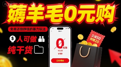 薅羊毛0元购，免单还倒挣钱的暴力玩法，人人可做，纯干货-驿想项目网