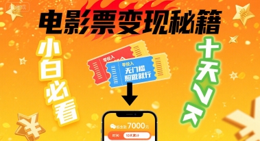 小白必看！卖电影票项目，零投入无门槛谁都能做，十天到手 7k，照做就行【揭秘】-驿想项目网