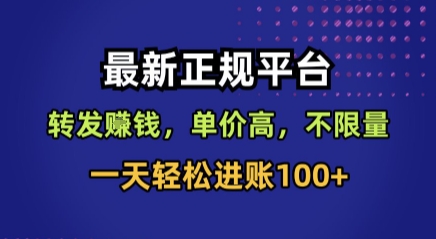 最新正规平台，转发賺钱，单价高，不限量，一天轻松进账100+【揭秘】-驿想项目网