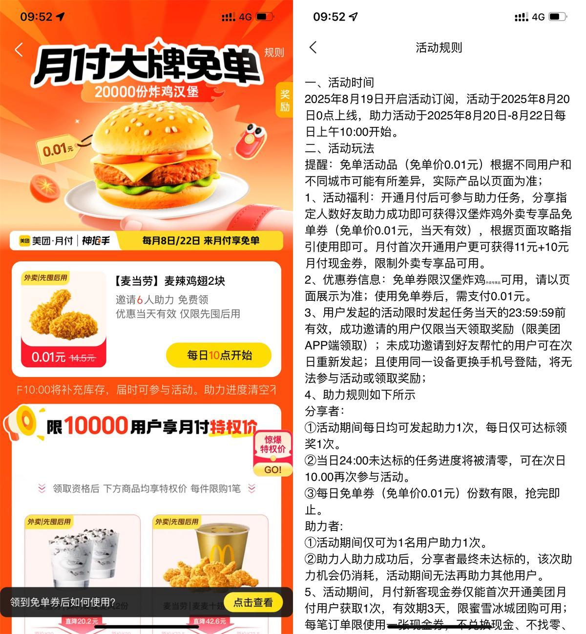 美团6人助力领麦当劳免单券-驿想项目网