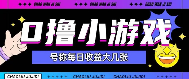 最新0撸小游戏玩法号称单日可撸150+特别适合新手小白-驿想项目网