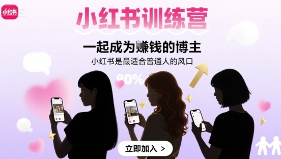 小红书训练营一起成为賺钱的博主，小红书是最适合普通人的风口-驿想项目网