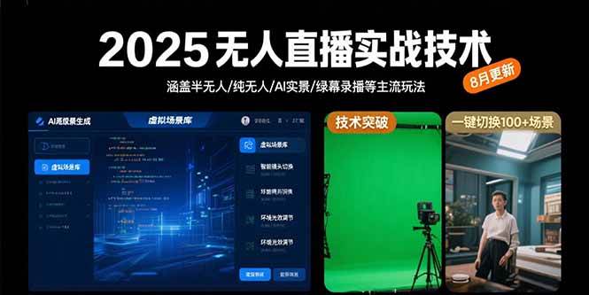 （15621期）2025无人直播实战技术-8月，涵盖半无人/纯无人/AI实景/绿幕录播等主流玩法-驿想项目网