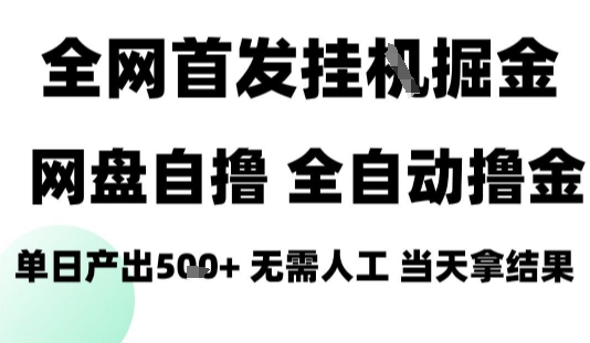 2025最新网盘自撸拉新，全自动运行，无需人工，日入4张+，小白可玩【揭秘】-驿想项目网