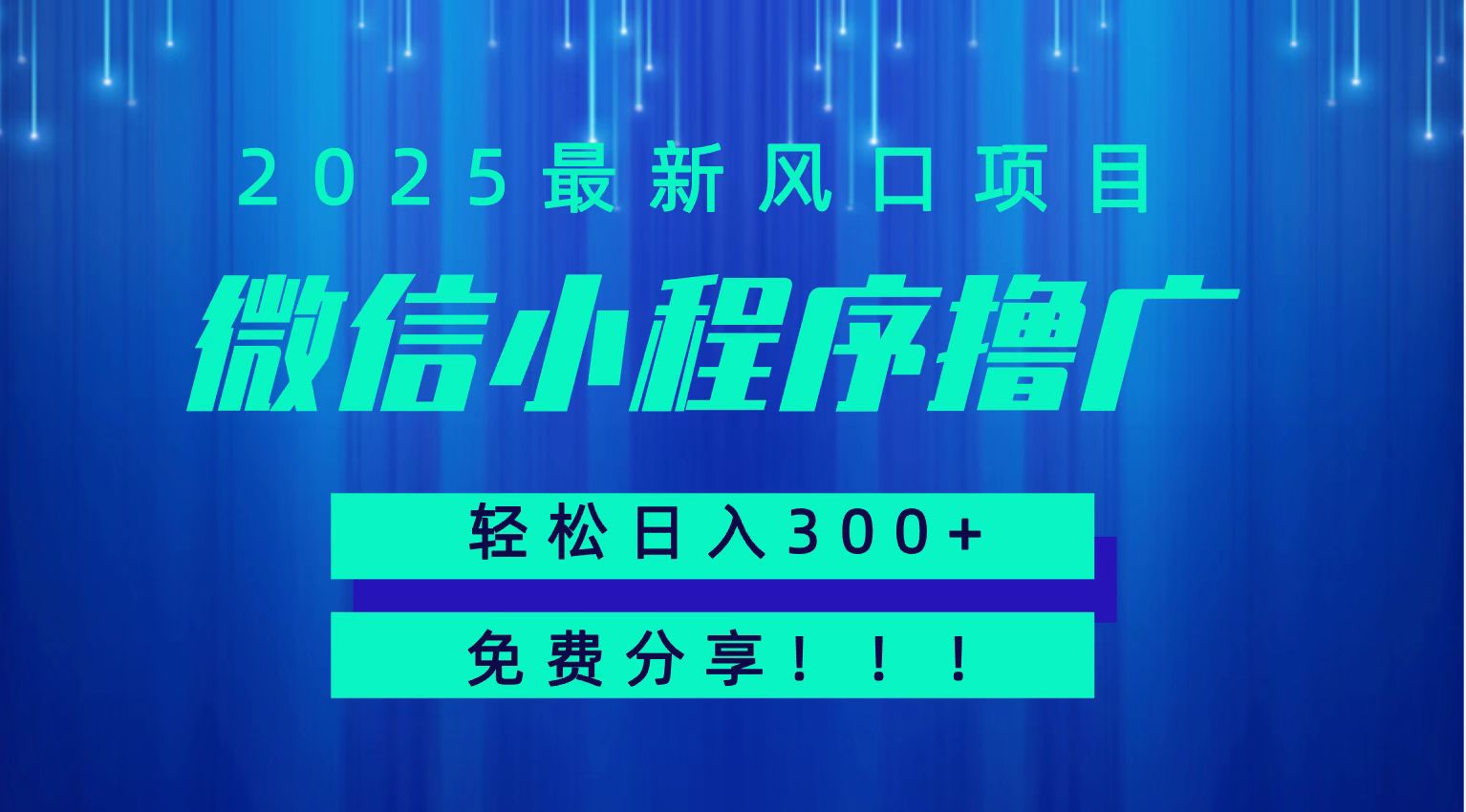 微信小程序撸广，最新风口项目，日入300+ 免费分享 可批量操作 小白可轻松上手！！-驿想项目网