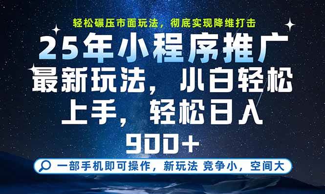 （15536期）一部手机即可实现财富自由，25年最新小程序玩法，稳稳日入900+-驿想项目网