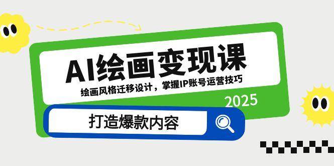 （14710期）AI绘画变现课，绘画风格迁移设计，掌握IP账号运营技巧，打造爆款内容-驿想项目网