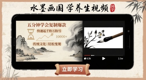 水墨画国学养生视频，五分钟学会复制爆款，快速起千粉万粉号-驿想项目网