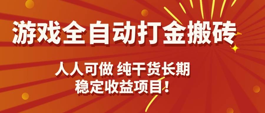 （15938期）游戏全自动打金搬砖，日入千元，人人可做，纯干货，长期稳定收益项目！-驿想项目网