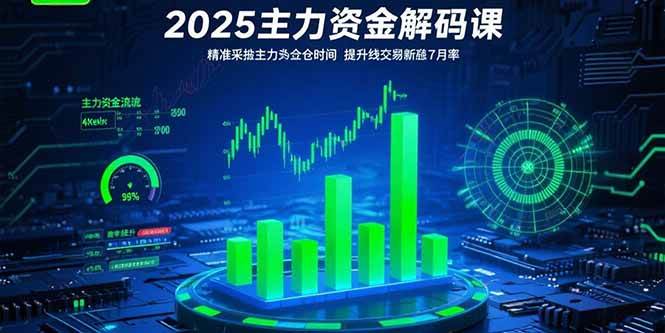 （15511期）2025主力资金解码课：精准捕捉主力建仓时机，提升短线交易胜率(更新7月)-驿想项目网